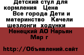 Детский стул для кормления › Цена ­ 3 000 - Все города Дети и материнство » Качели, шезлонги, ходунки   . Ненецкий АО,Нарьян-Мар г.